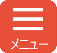 メニュー
